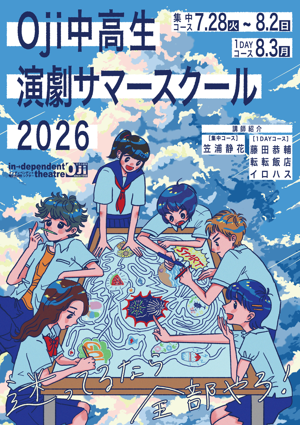 転転飯店・出演情報】「Oji中高生演劇サマースクール2026」 | 転転飯店